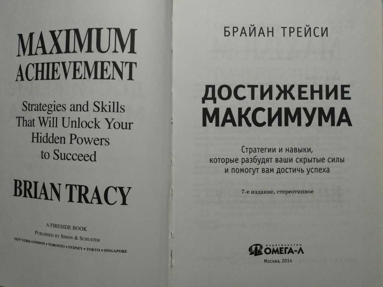 Достижение максимума. Стратегии и навыки. Брайан Трейси