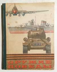 "Оружие победы", издательство "Молодая гвардия" Москва 1975 год.