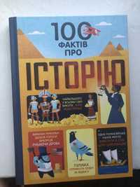 Книга «100 фактів про історію» від видавництва Книголав