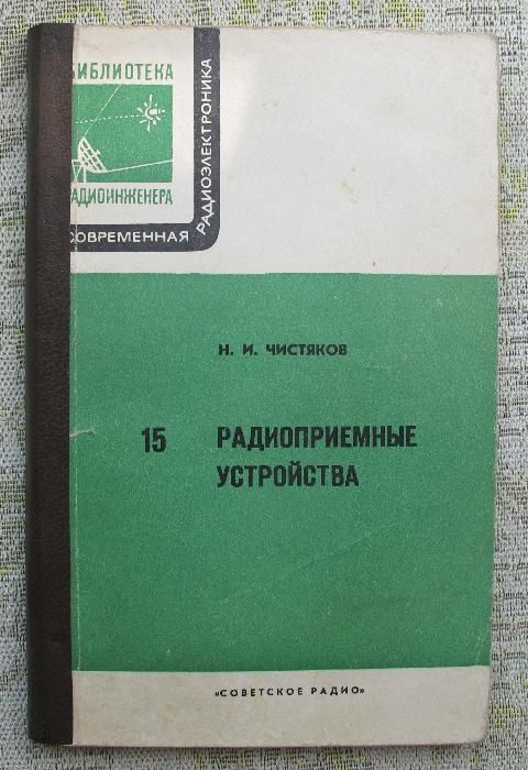 Книги Радиоприемные устройства