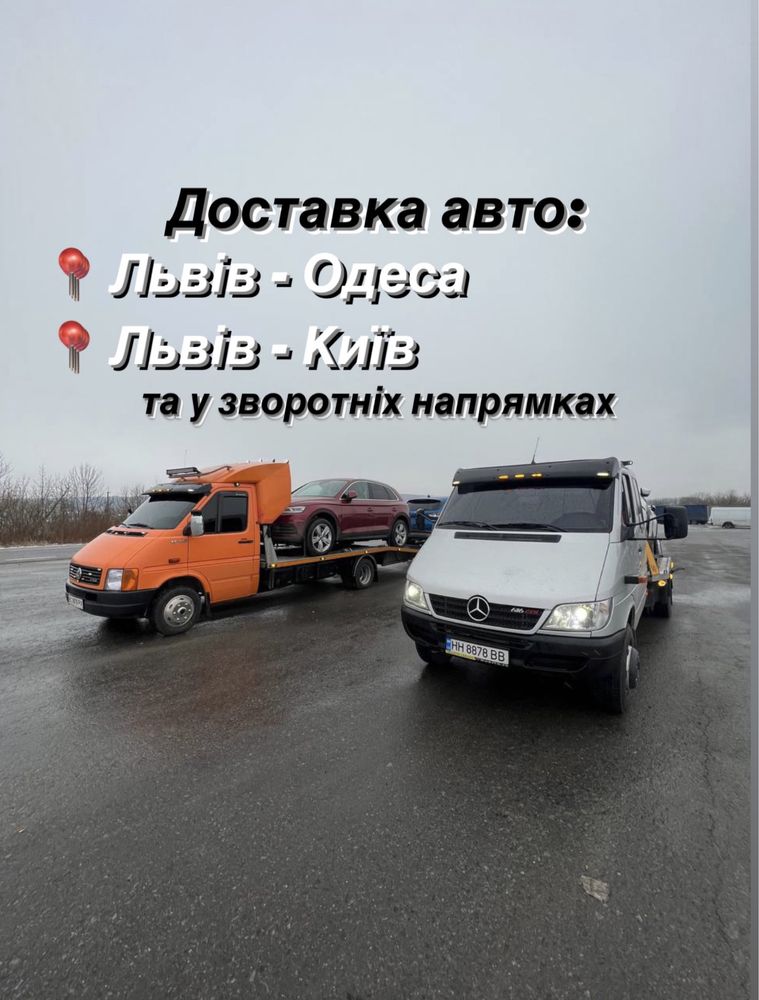 Доставка авто Львів - Одеса / Евакуатор / Автовоз/ Эвакуатор