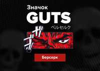 Значок | Берсерк | Guts