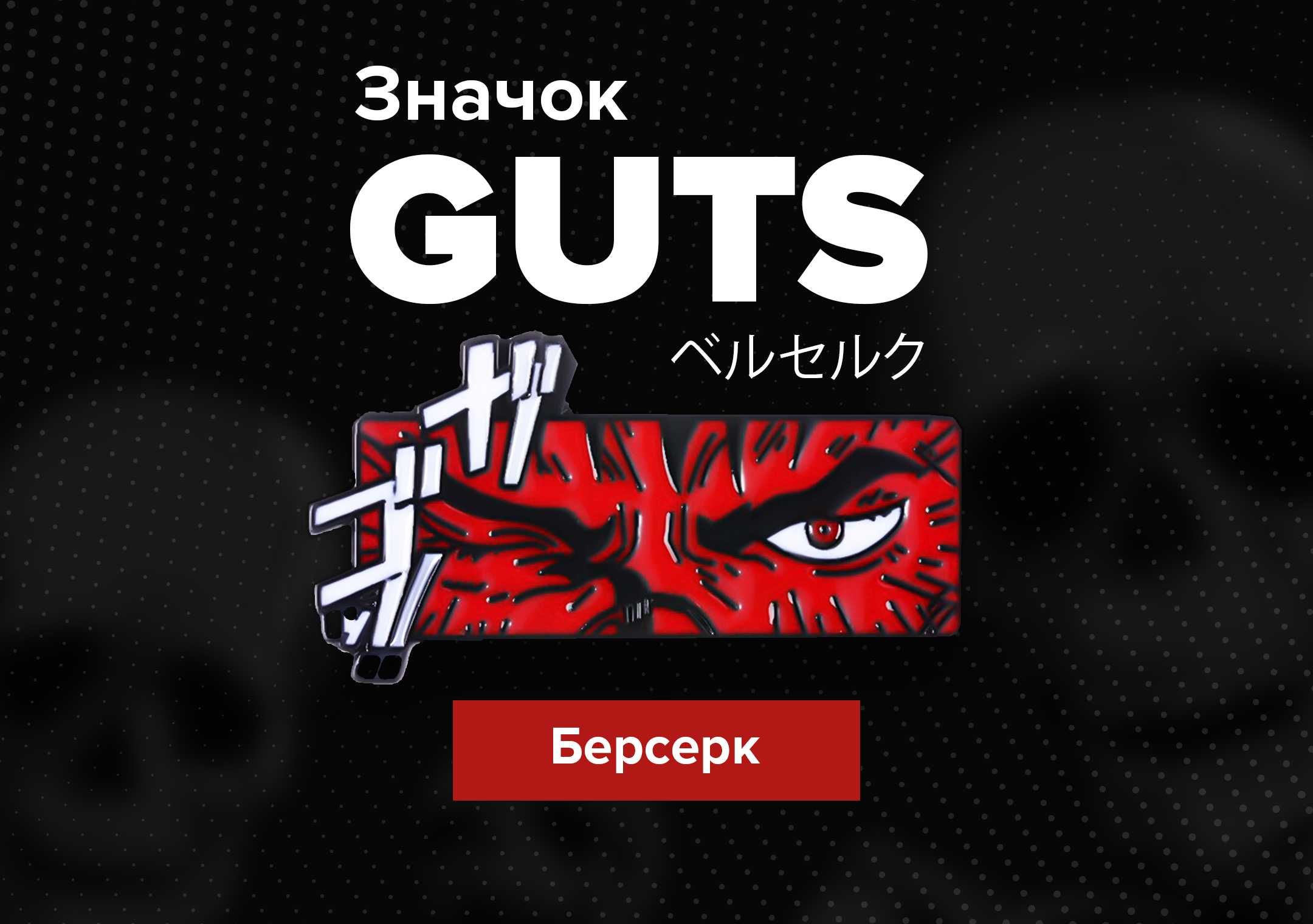 Значок | Берсерк | Guts