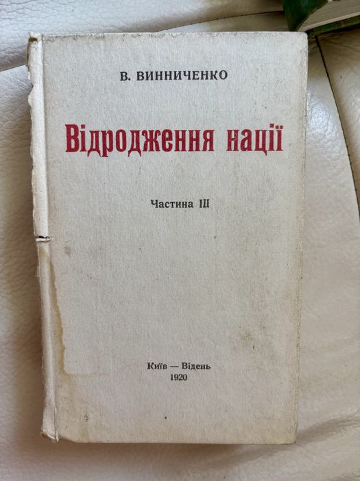 Тарас Шевченко Кобзар, В. Винниченко відродження нації
