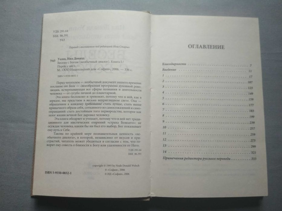Беседы с Богом (необычный диалог). Доналд Уолш. Книга 1