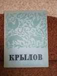 И.А. Крылов в портретах, иллюстрациях, документах.