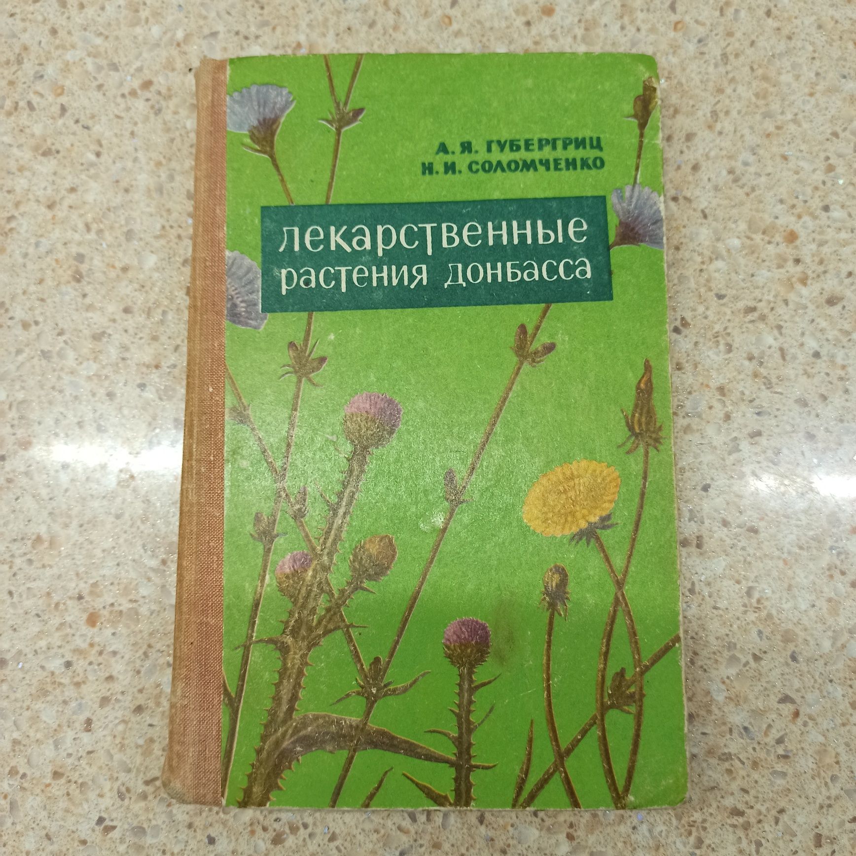 Лекарственные растения Донбасса А. Я. Губергриц Н. И. Соломченко