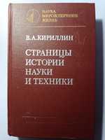 В.А.Кириллин,,Страницы истории науки и техники 1986
