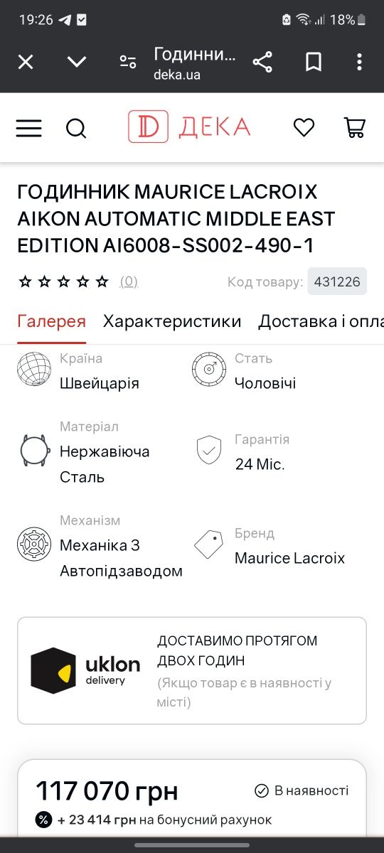 ГОДИННИК Maurice Lacroix Aikon Automatic