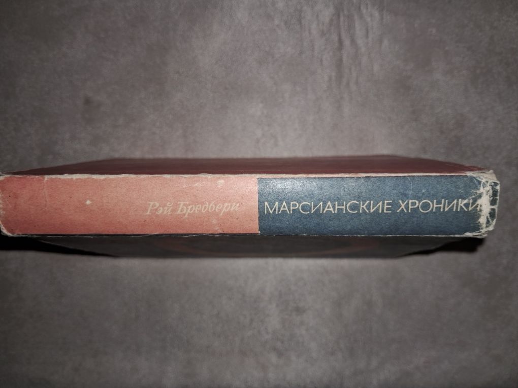 Рэй Бредбери •Марсианские хроники•