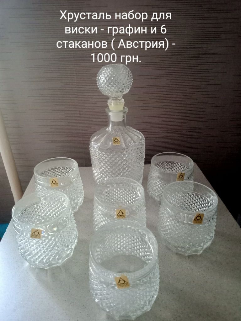 Продам хрустальную посуду