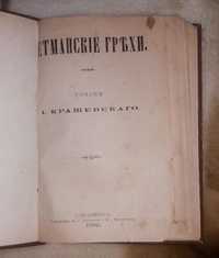 Гетманские грехи 1900 год автор И.Крашевский