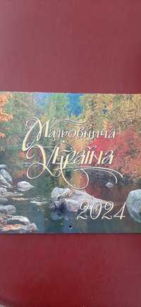 Календар Мальовнича Україна