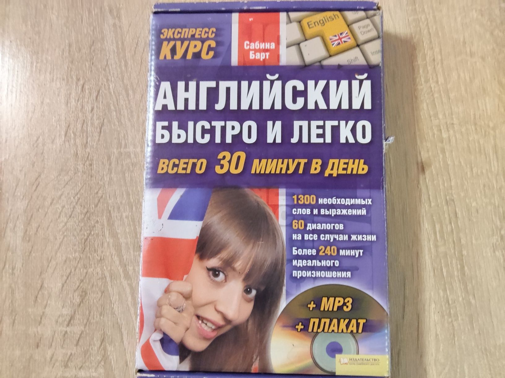 Продам книгу с диском MP3 экспресс курс английского языка Сабина Барт.