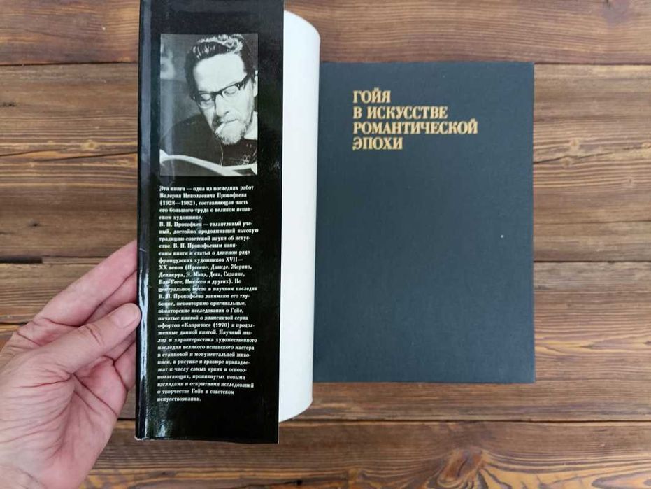 "Гойя в искусстве романтической эпохи" В. Н. Прокофьев