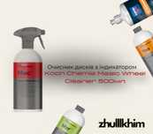 Очисник для всіх видів дисків Koch Chemie Magic Wheel Cleaner 500мл