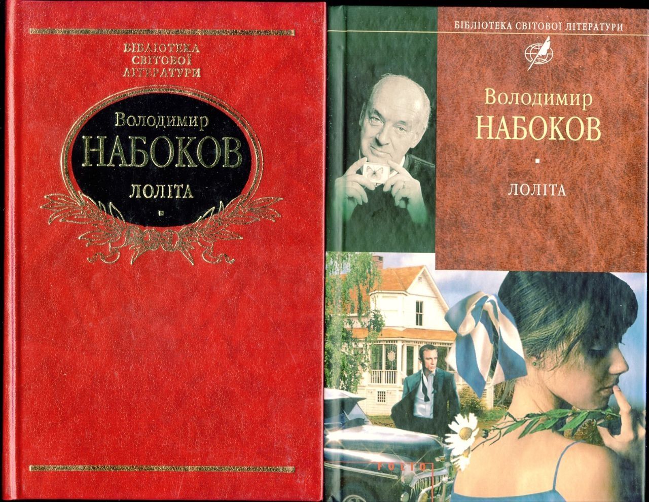 Набоков. Лоліта. Бібліотека світової літератури.