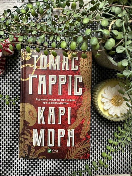 Книга Карі Мора Томас Гарріс