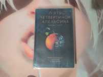 Книга П'ять четвертинок апельсина. Джоан Гарріс 150грн