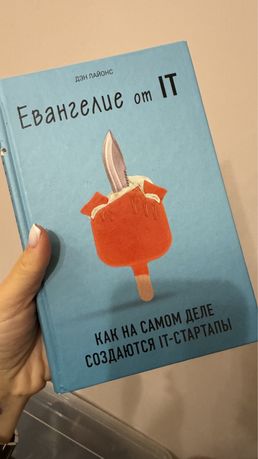 Книга евангелие от IT