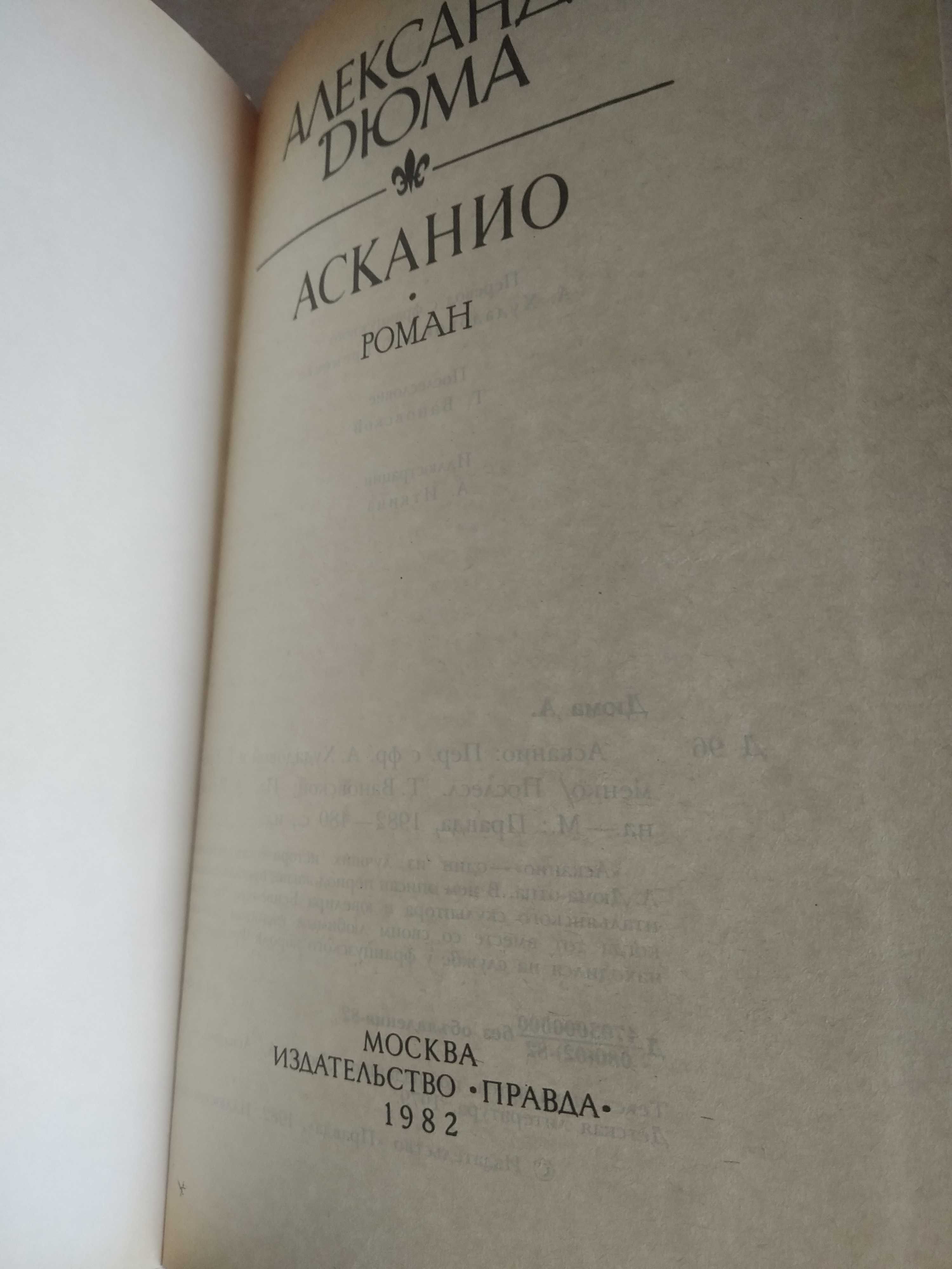 Лот_2 книги_А.Дюма_Асканио_ Две Дианы.