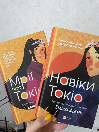 Книги Еміко Джин "Навіки Токіо", "Мрії про Токіо"