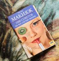Книга «Макияж 1000 советов на все случаи жизни»