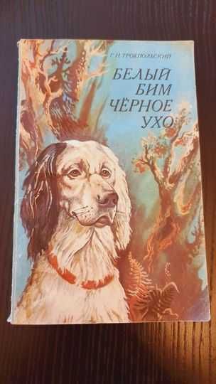 Книга  Белый бим  Черное ухо