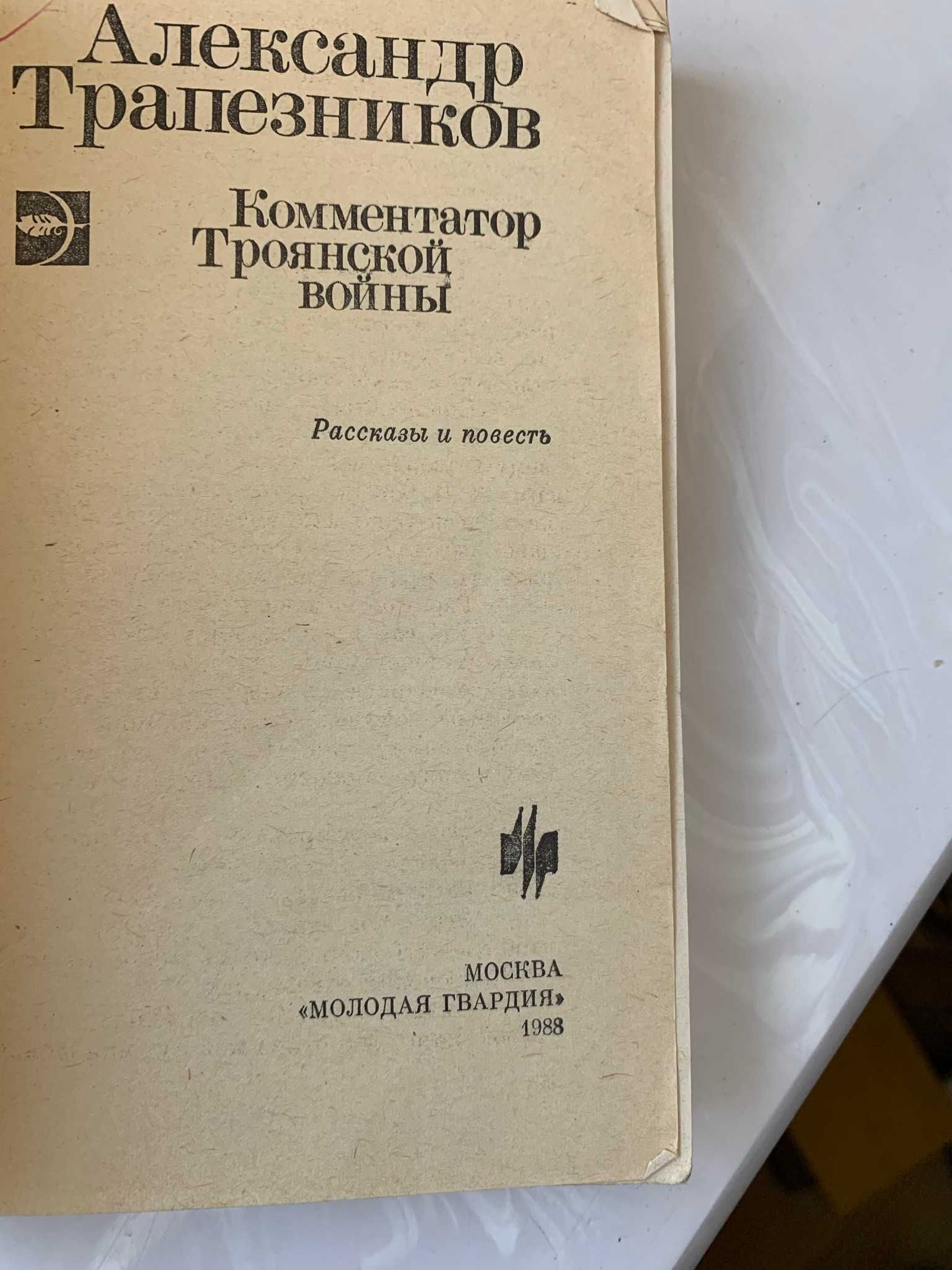 книга Комментатор Троянской войны 1988 рассказы