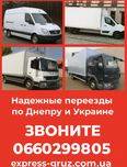 Квартирные офисные переезды с грузчиками по Днепру и Украине недорого