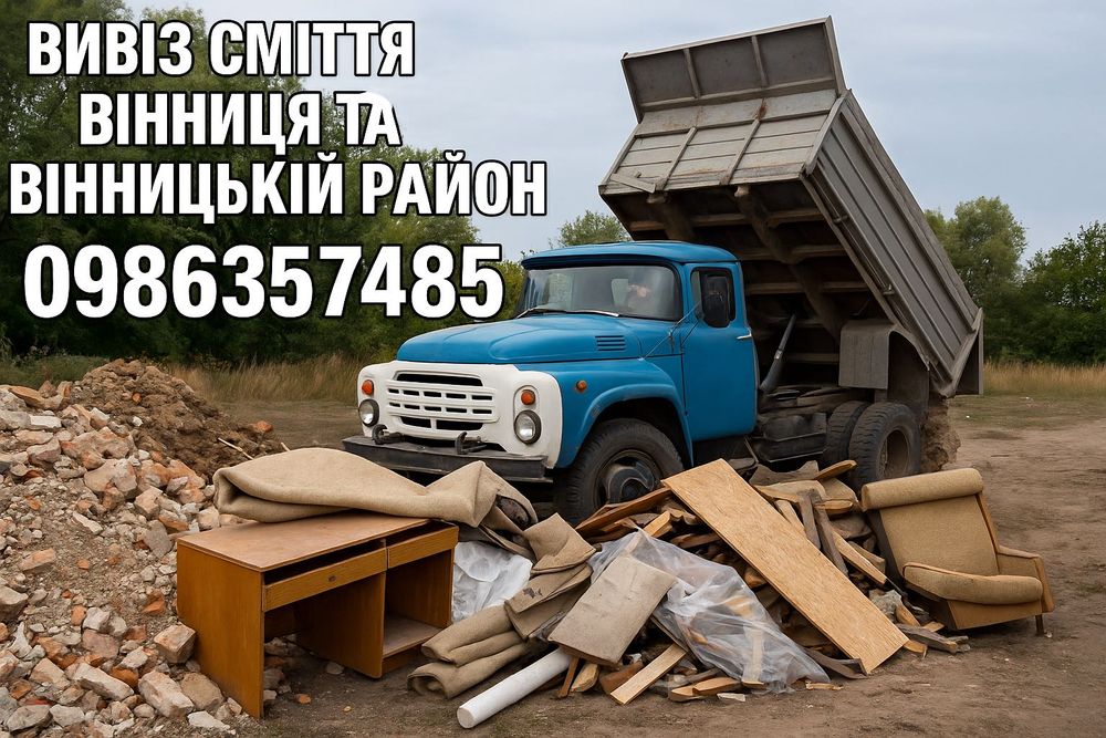 Вивіз сміття в мішках вивоз старих меблів вантажники зіл газель камаз
