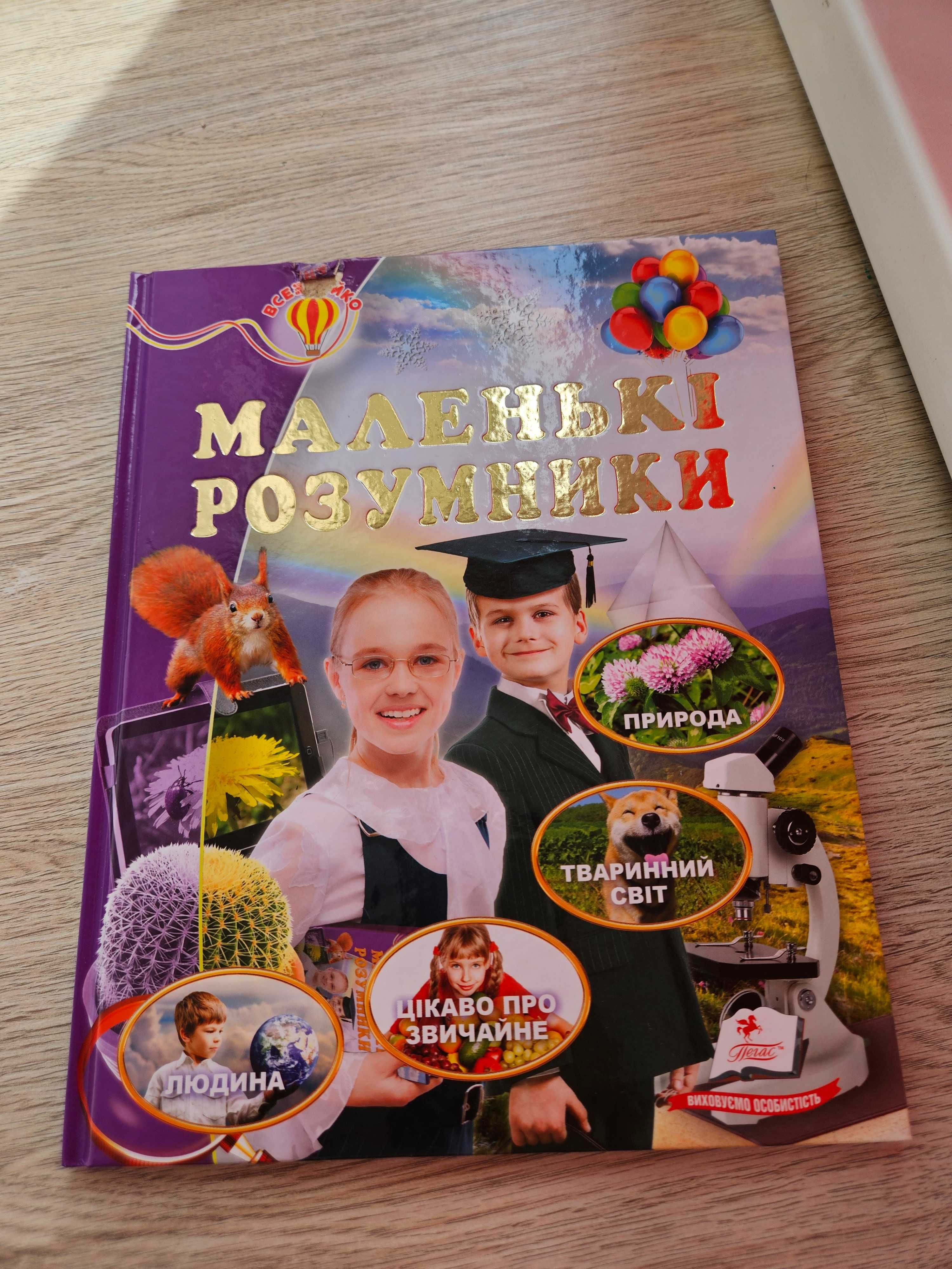 Книги для дітей. Від казок до енциклопедій