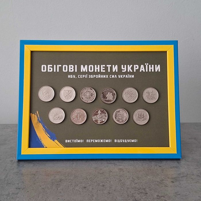 Набір 12 монет 10 грн серії ЗСУ у рамці 15х21 см для подарунку (+ДСНС)
