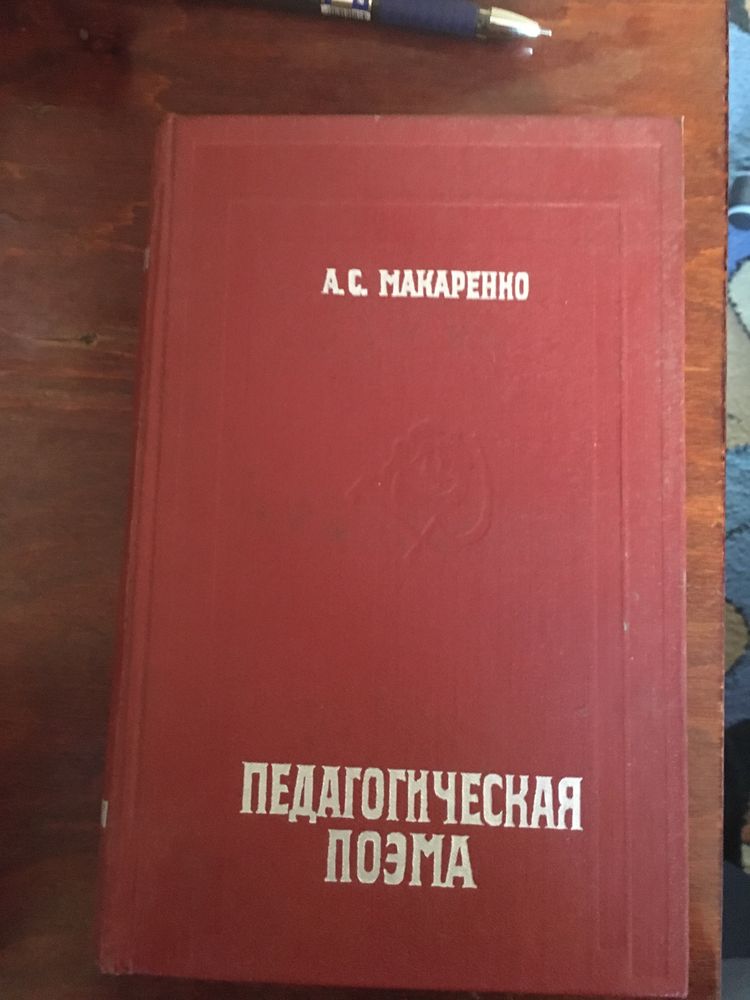 Книга А. С. Макаренко