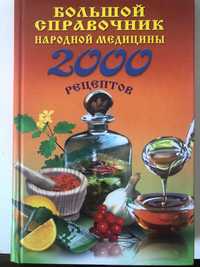 2000 народных рецептов