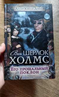 Книга « Шерлок Холмс. Его прощальньій поклон» Артур Конан Дойл