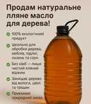 Лляна олія для дерева – 100% натуральна. Льняное масло для дерева.