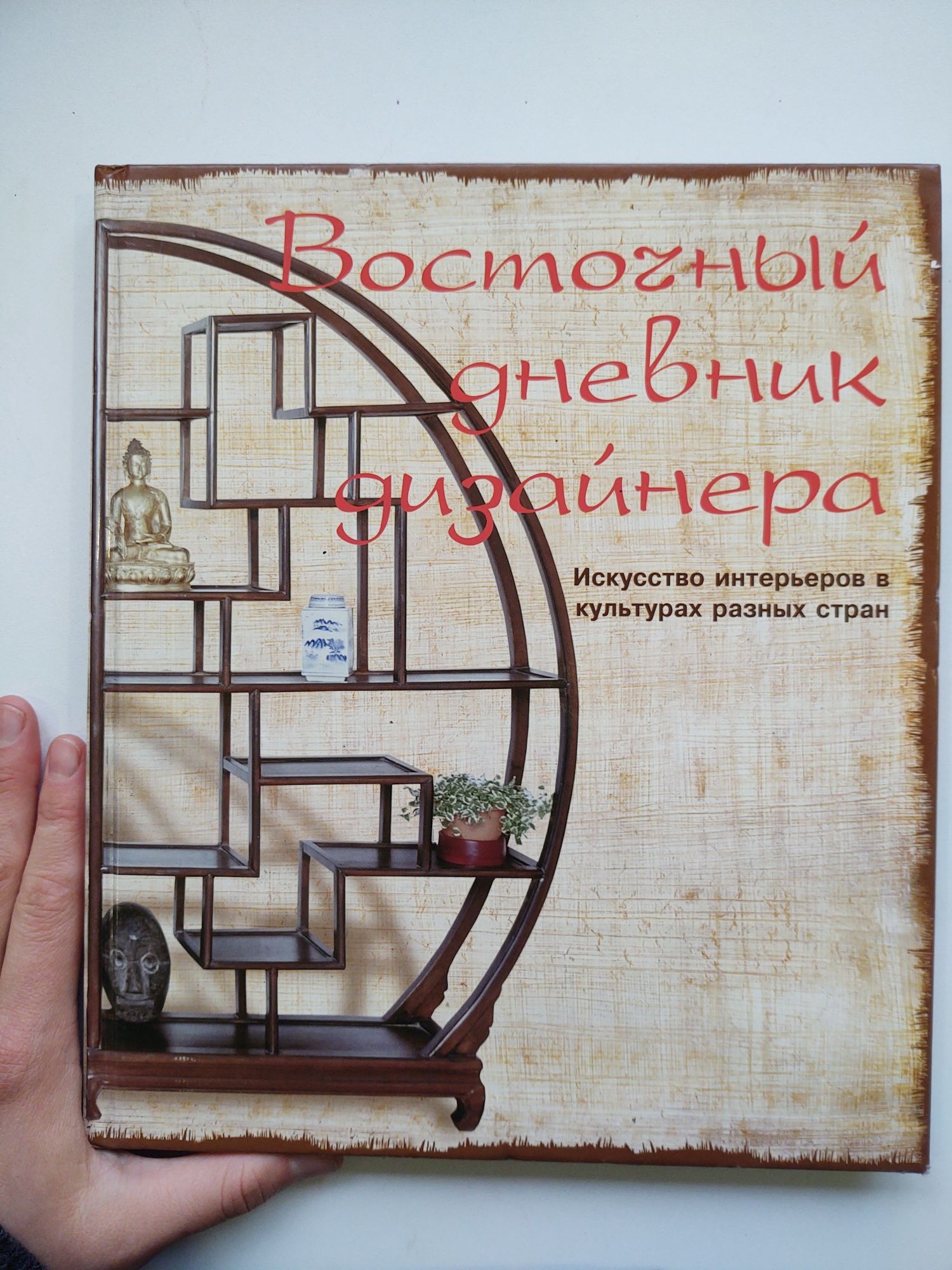 Книга "Восточный дневник дизайнера", Ниола 21 век