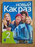 Nowyj kak raz 2 język rosyjski