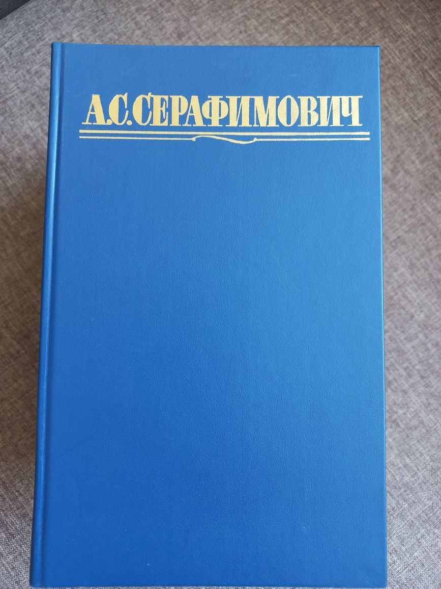 Серафимович А.С. Собрание сочинений в 4 томах. Москва, 1987 г рус язык