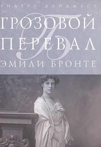 Грозовой перевал Бронте Эмили
