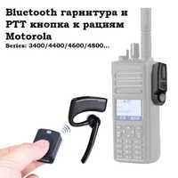 ⇒ Bluetooth гарнитура для Motorola 4400 4600 DP4800 + PTT кнопка!