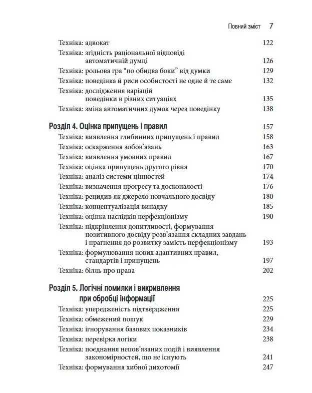 Техніки когнітивної терапії. Посібник психотерапевта - Роберт Л. Ліхи