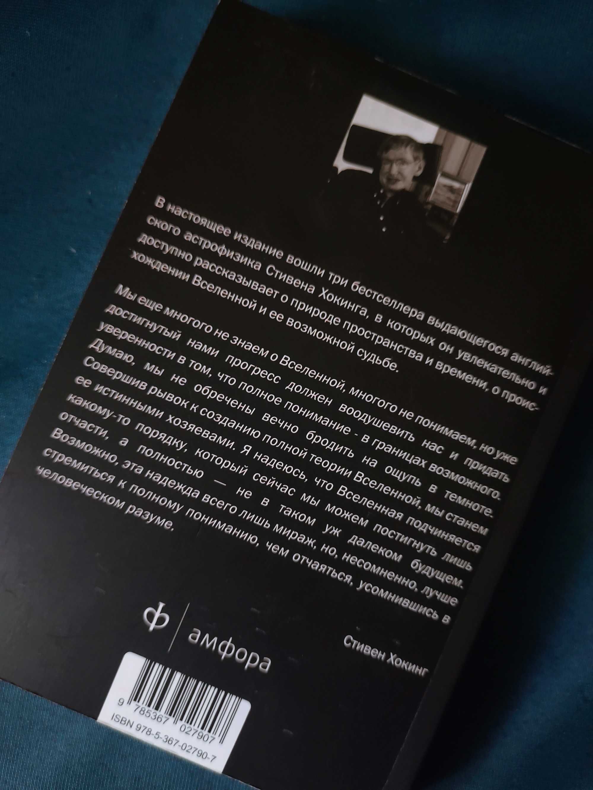 Книга Вселенная Стивена Хоккинга