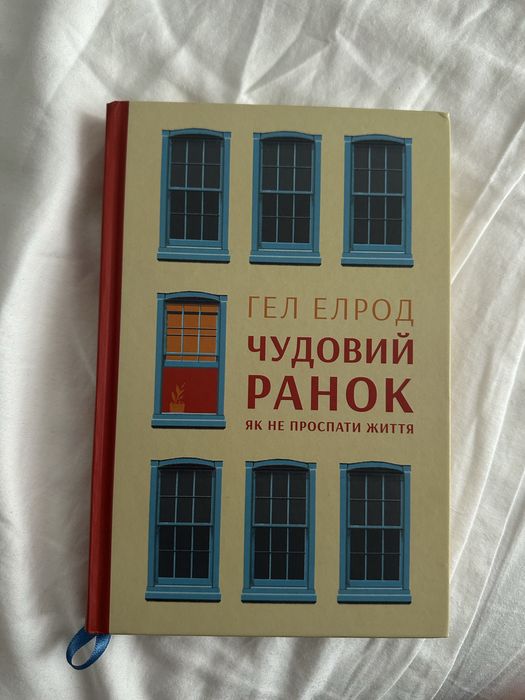 Гел Елрод «Чудовий ранок»