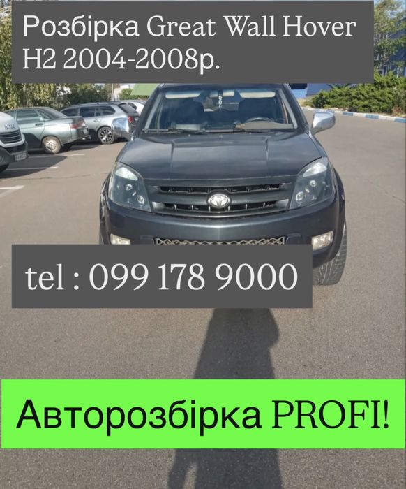 Розбірка Great Wall Hover H2 2004-2008р. Все в наявності.