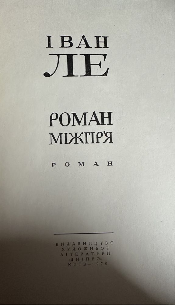 Іван Ле, Хмельницкий в 3 томах. Роман Міжгір'я,