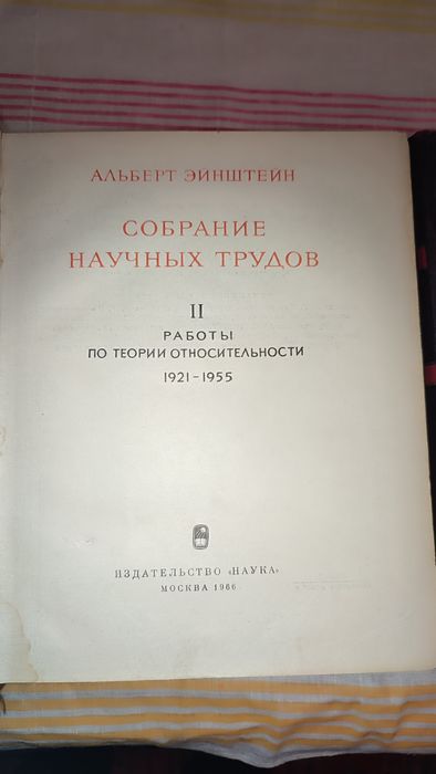 Зібрання научних трудів Ейнштейна 4 томи