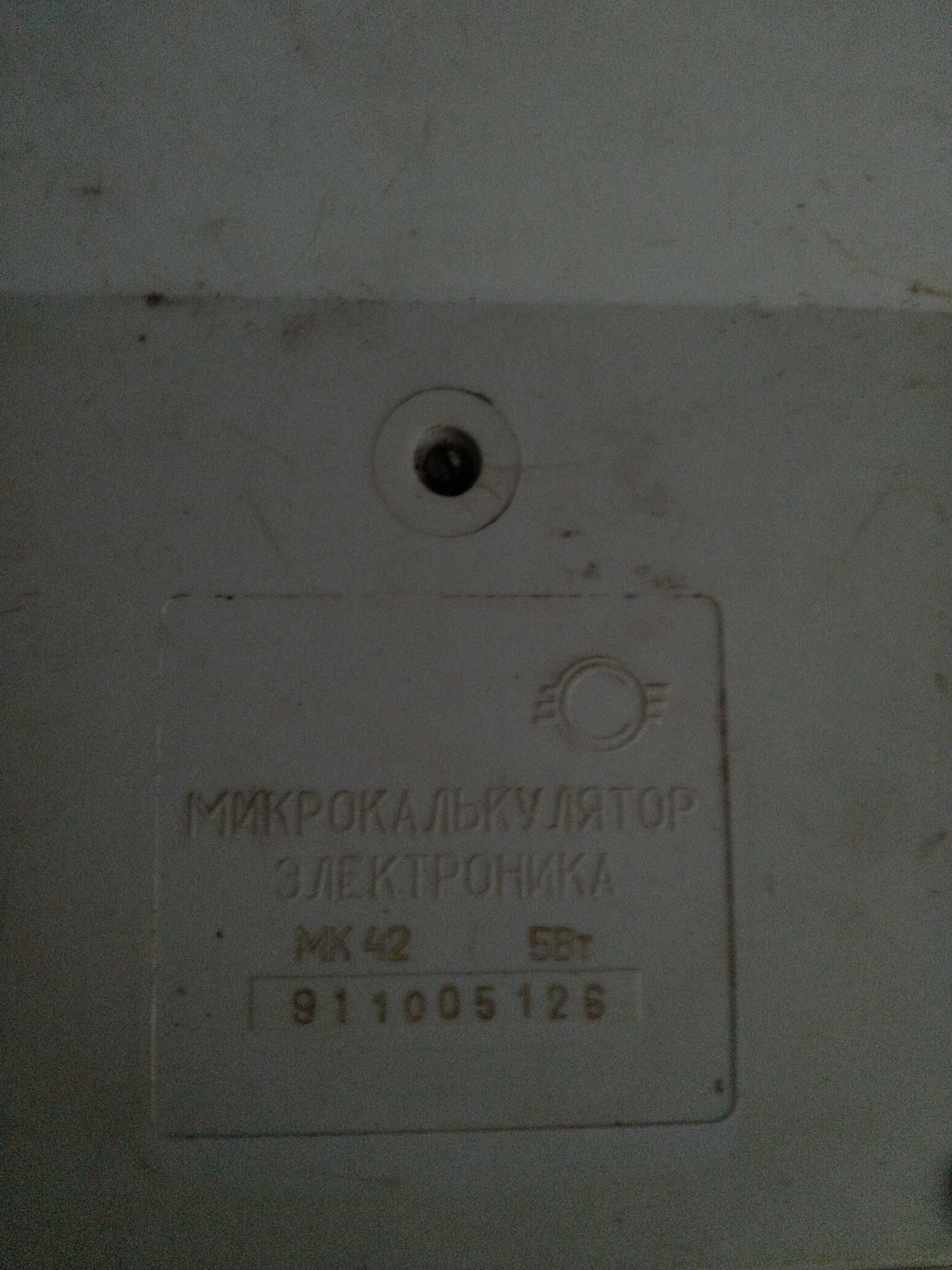 Калькулятор Электроника МК 42