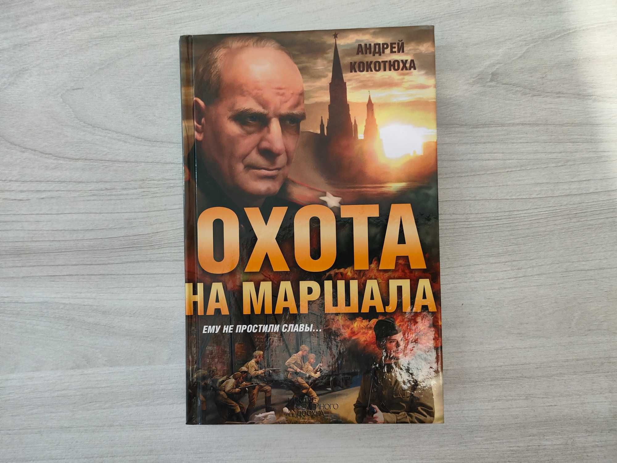 Андрей Кокотюха - Охота на маршала [Харьков 2014 год]